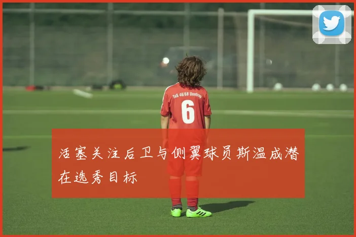 活塞关注后卫与侧翼球员斯温成潜在选秀目标