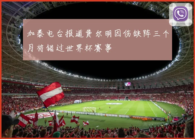加泰电台报道费尔明因伤缺阵三个月将错过世界杯赛事