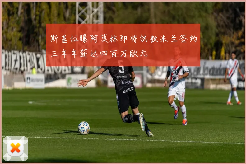 斯基拉曝阿莫林即将执教米兰签约三年年薪达四百万欧元