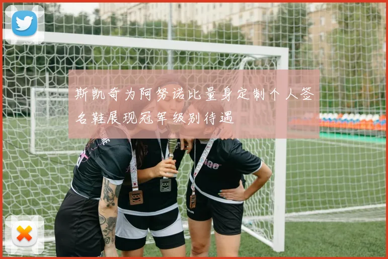 斯凯奇为阿努诺比量身定制个人签名鞋展现冠军级别待遇
